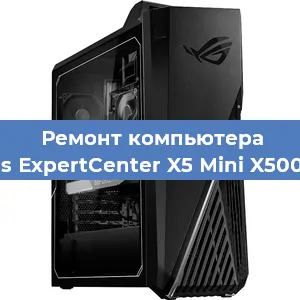 Замена оперативной памяти на компьютере Asus ExpertCenter X5 Mini X500MA в Воронеже